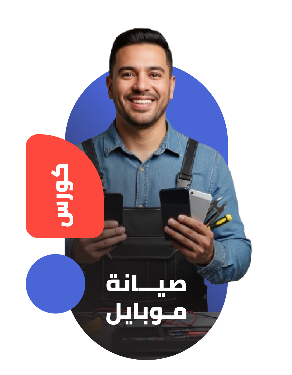 صيانة الموبايل